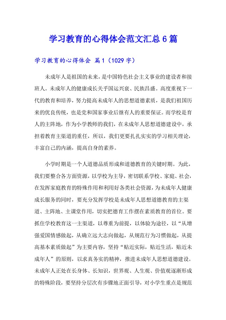 学习教育的心得体会范文汇总6篇