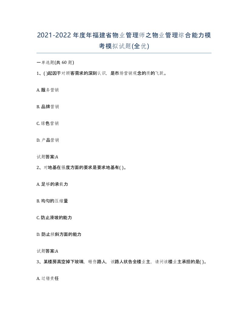 2021-2022年度年福建省物业管理师之物业管理综合能力模考模拟试题全优