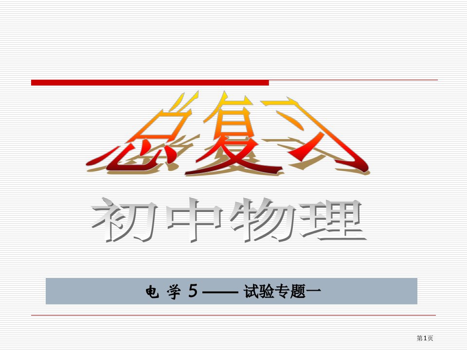 中考总复习电学实验名师公开课一等奖省优质课赛课获奖课件