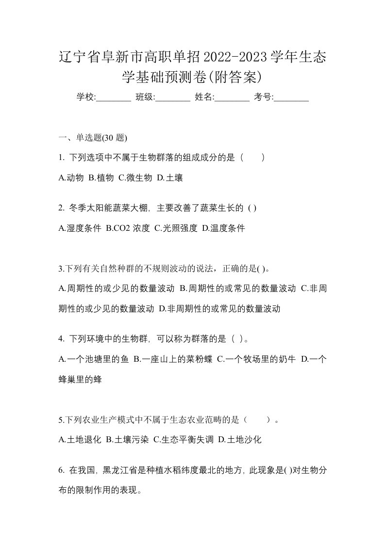 辽宁省阜新市高职单招2022-2023学年生态学基础预测卷附答案