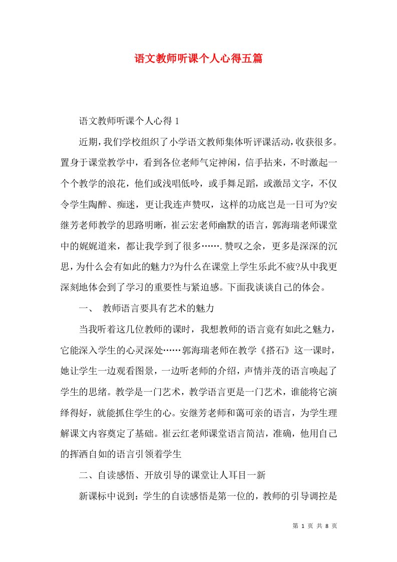 语文教师听课个人心得五篇