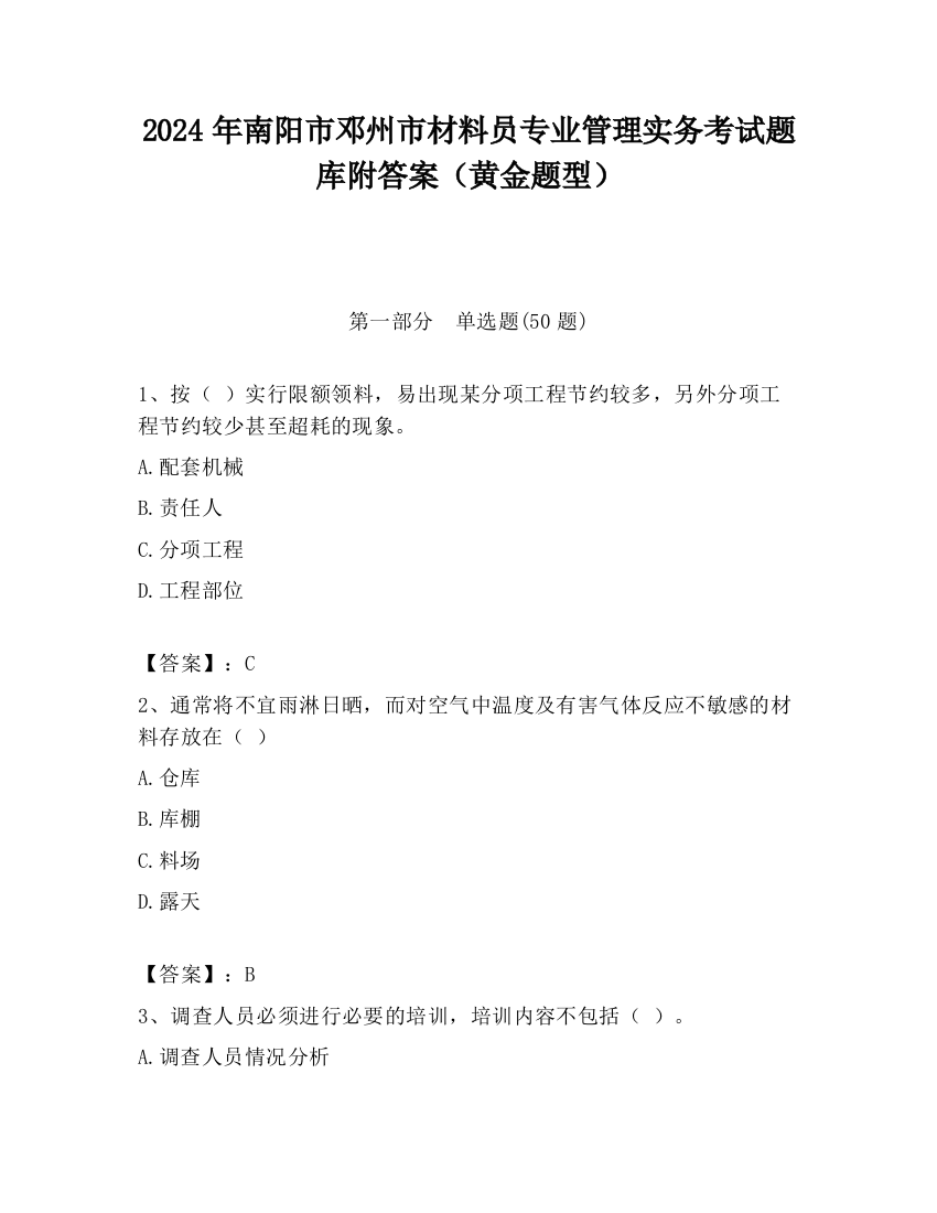 2024年南阳市邓州市材料员专业管理实务考试题库附答案（黄金题型）