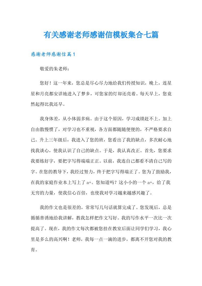 有关感谢老师感谢信模板集合七篇