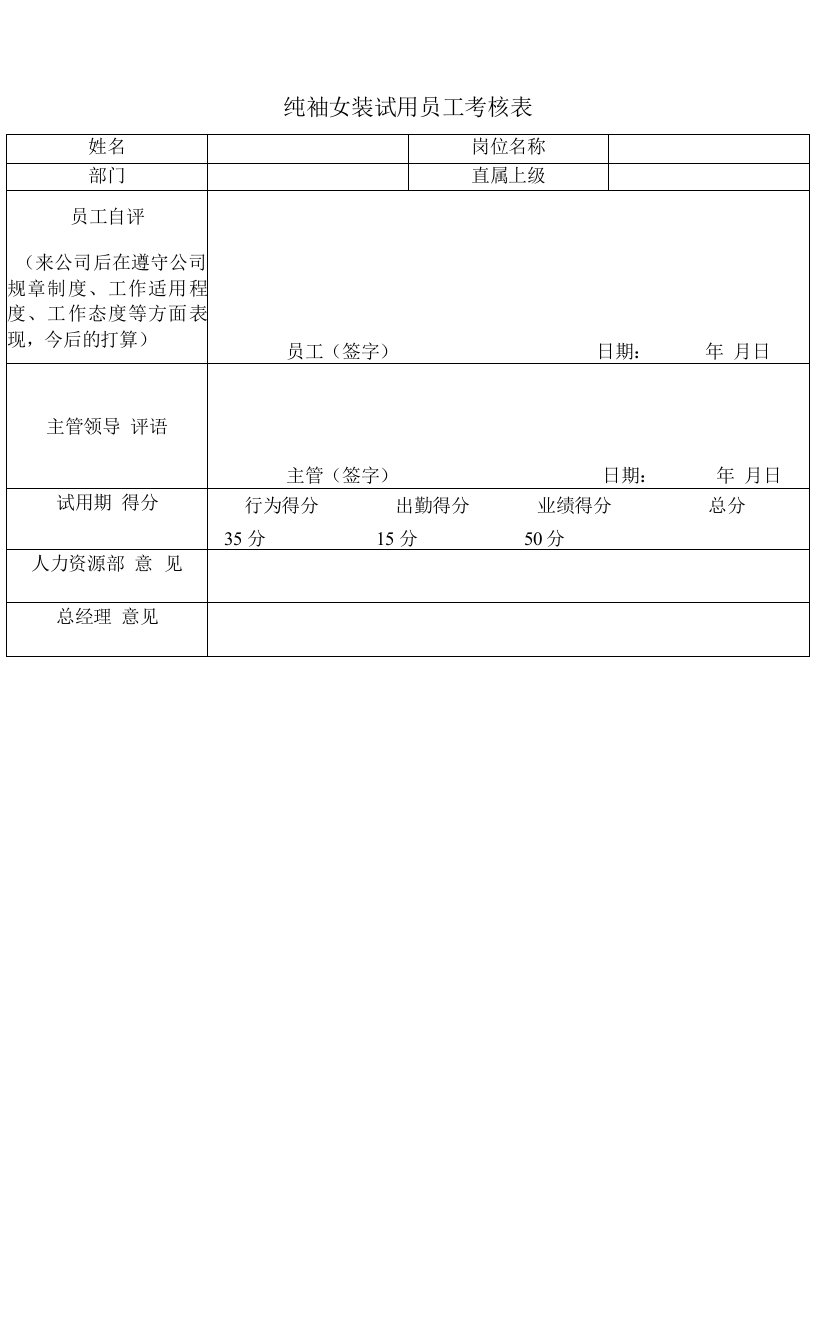 纯袖女装试用员工考核表