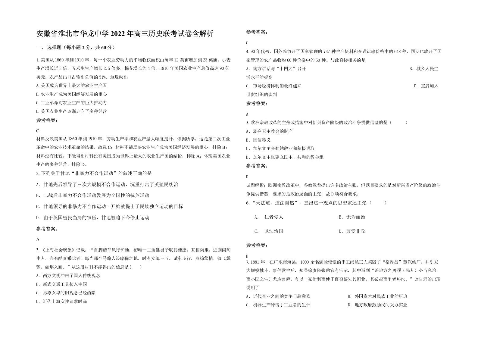 安徽省淮北市华龙中学2022年高三历史联考试卷含解析