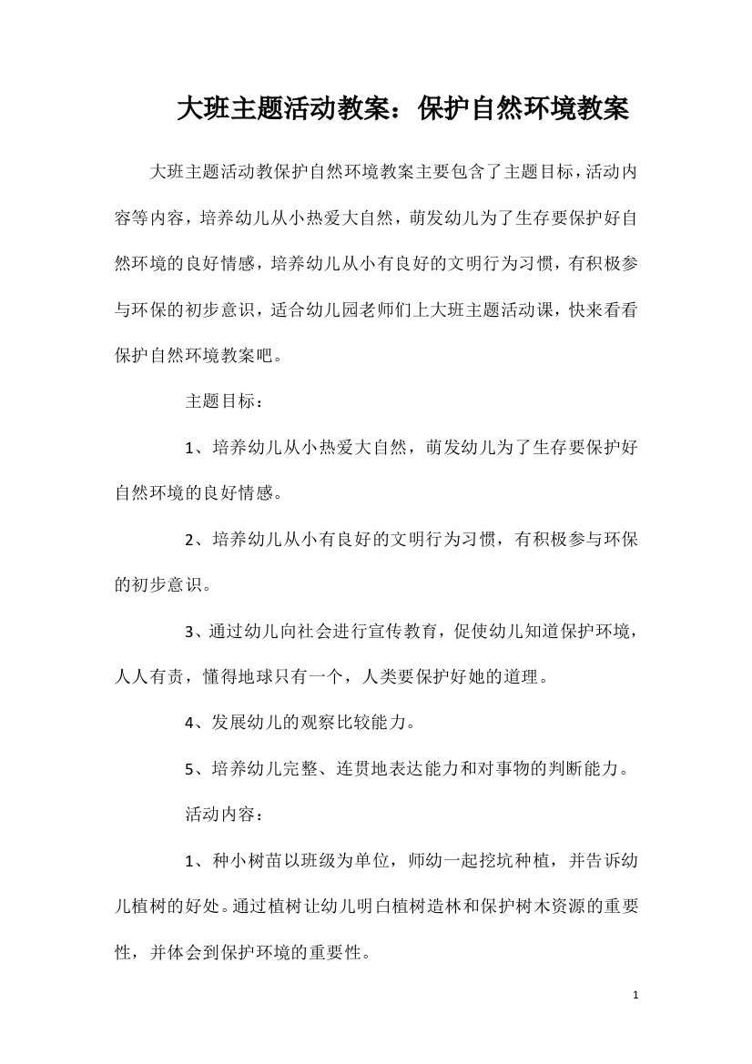 大班主题活动教案：保护自然环境教案