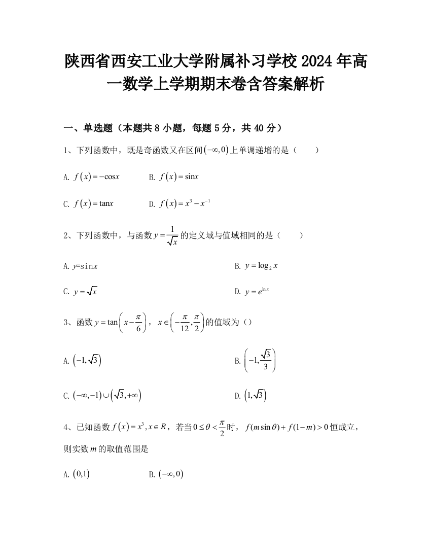 陕西省西安工业大学附属补习学校2024年高一数学上学期期末卷含答案解析