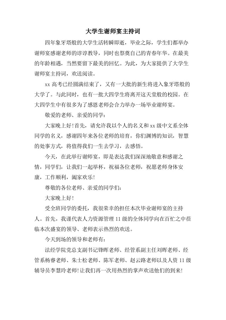 大学生谢师宴主持词