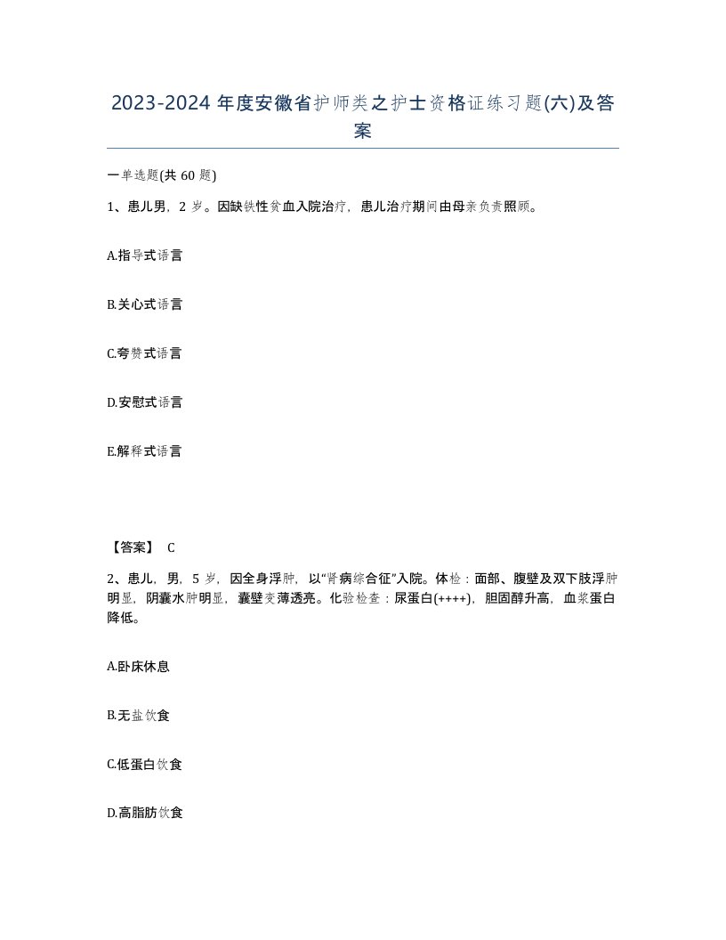 2023-2024年度安徽省护师类之护士资格证练习题六及答案