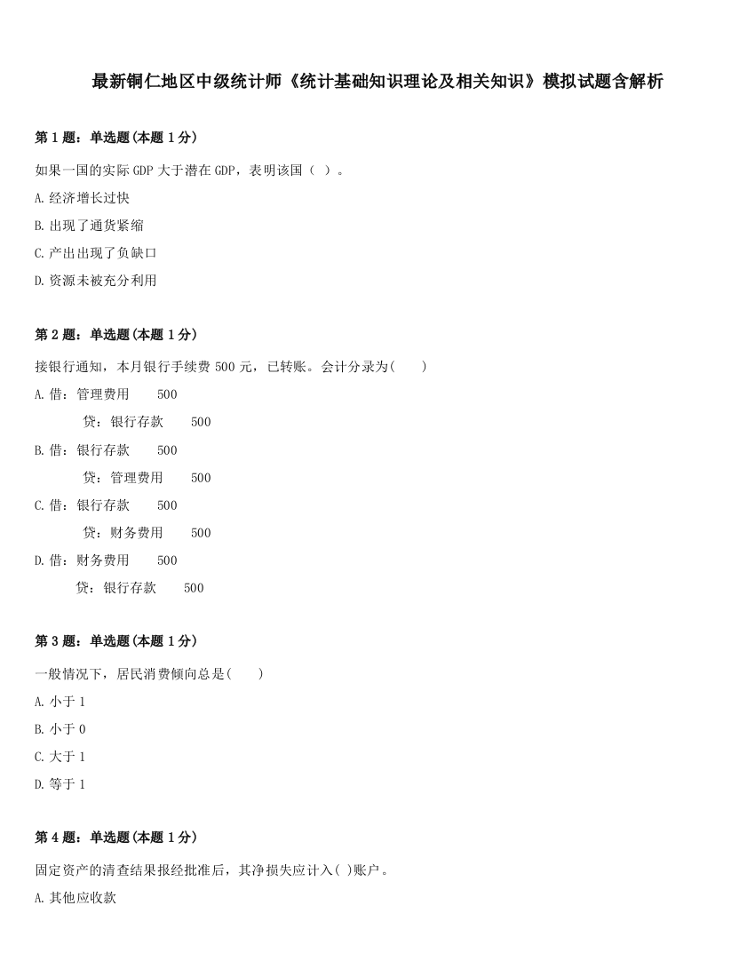 最新铜仁地区中级统计师《统计基础知识理论及相关知识》模拟试题含解析