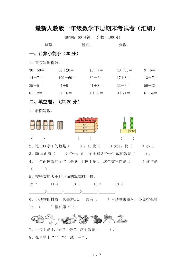 最新人教版一年级数学下册期末考试卷汇编