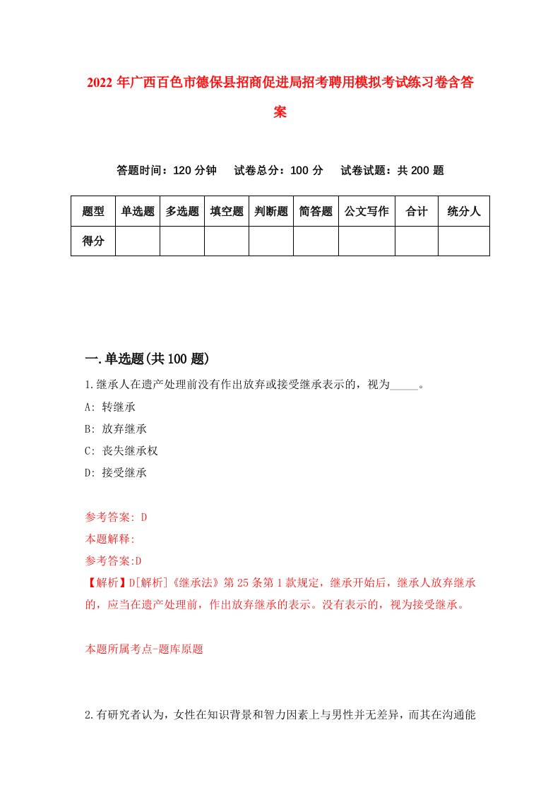 2022年广西百色市德保县招商促进局招考聘用模拟考试练习卷含答案第3卷