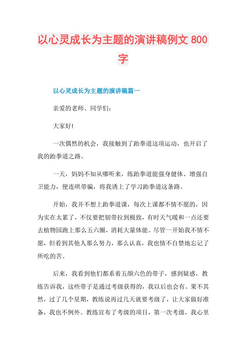 以心灵成长为主题的演讲稿例文800字