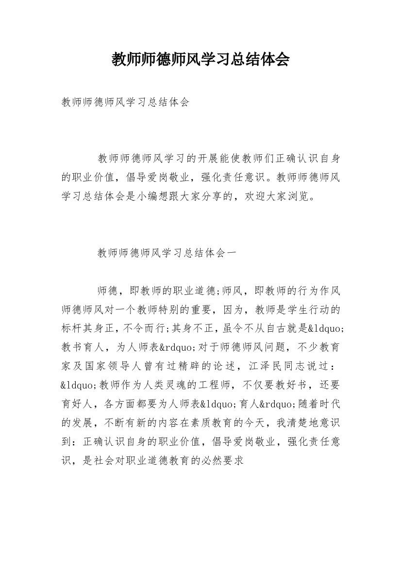 教师师德师风学习总结体会