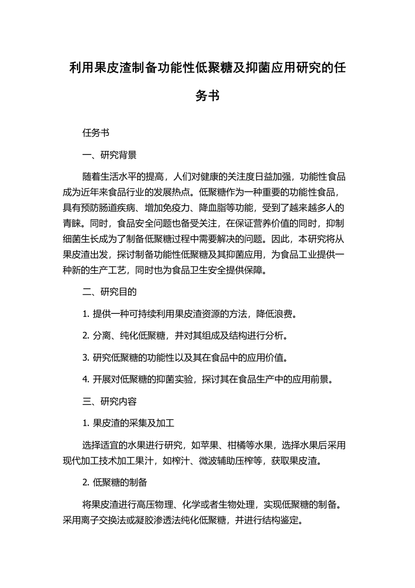 利用果皮渣制备功能性低聚糖及抑菌应用研究的任务书