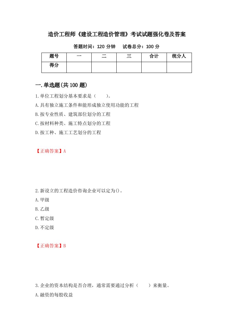 造价工程师建设工程造价管理考试试题强化卷及答案第12套