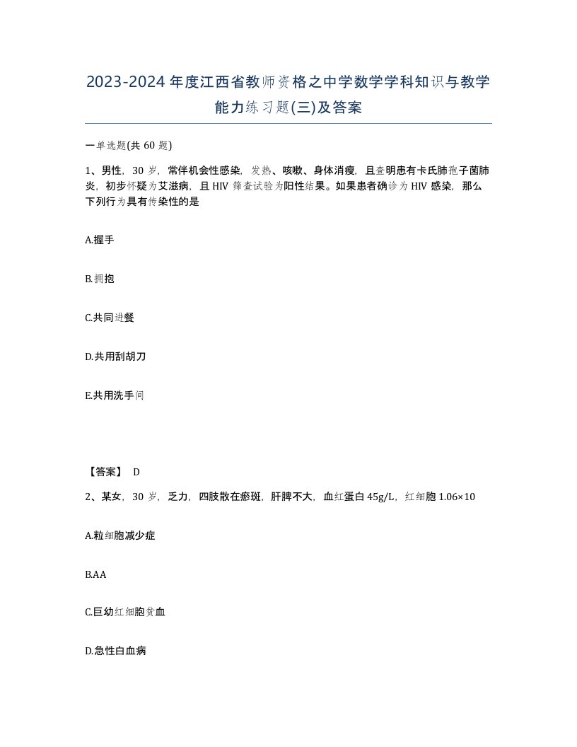 2023-2024年度江西省教师资格之中学数学学科知识与教学能力练习题三及答案