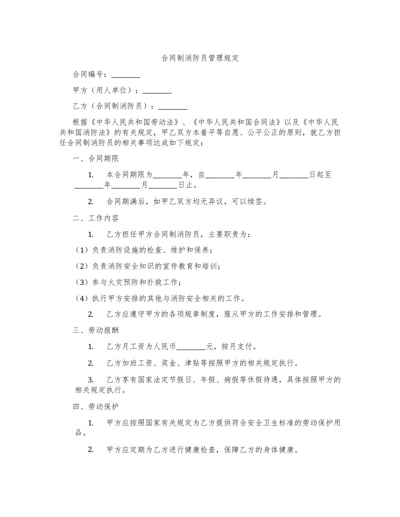 合同制消防员管理规定