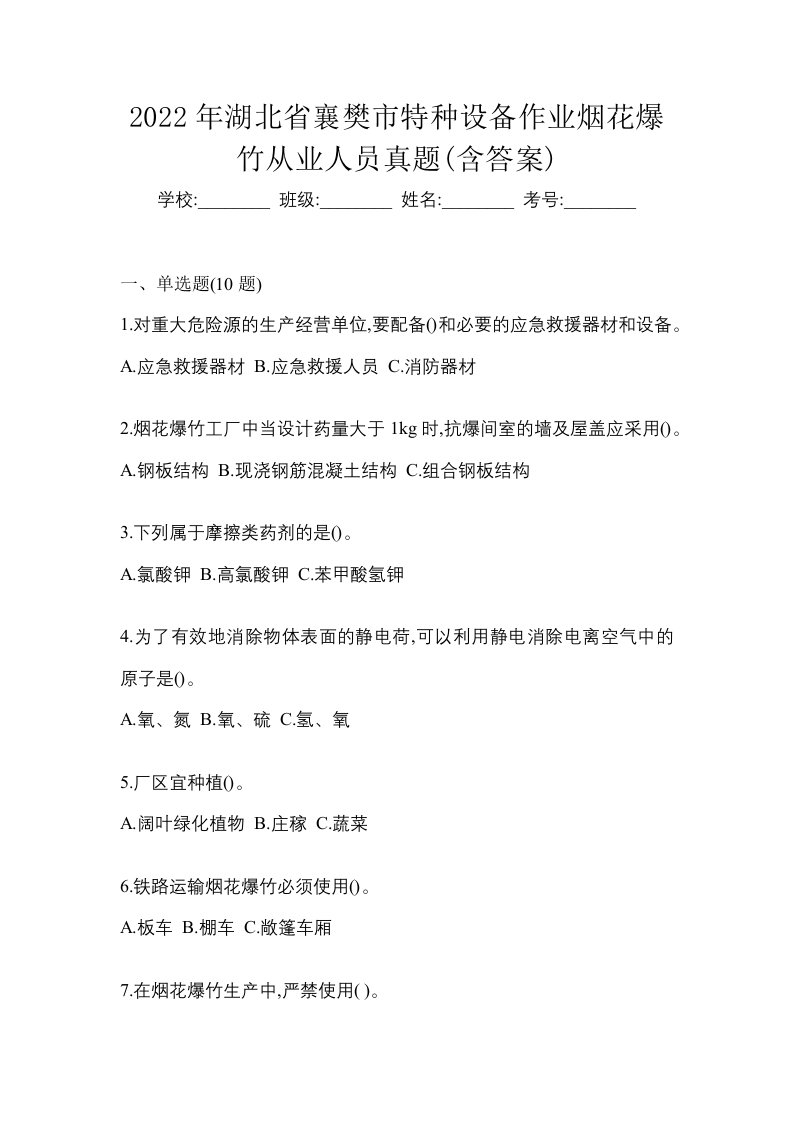 2022年湖北省襄樊市特种设备作业烟花爆竹从业人员真题含答案