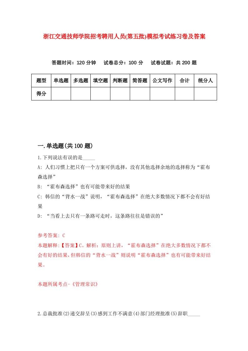 浙江交通技师学院招考聘用人员第五批模拟考试练习卷及答案第6期