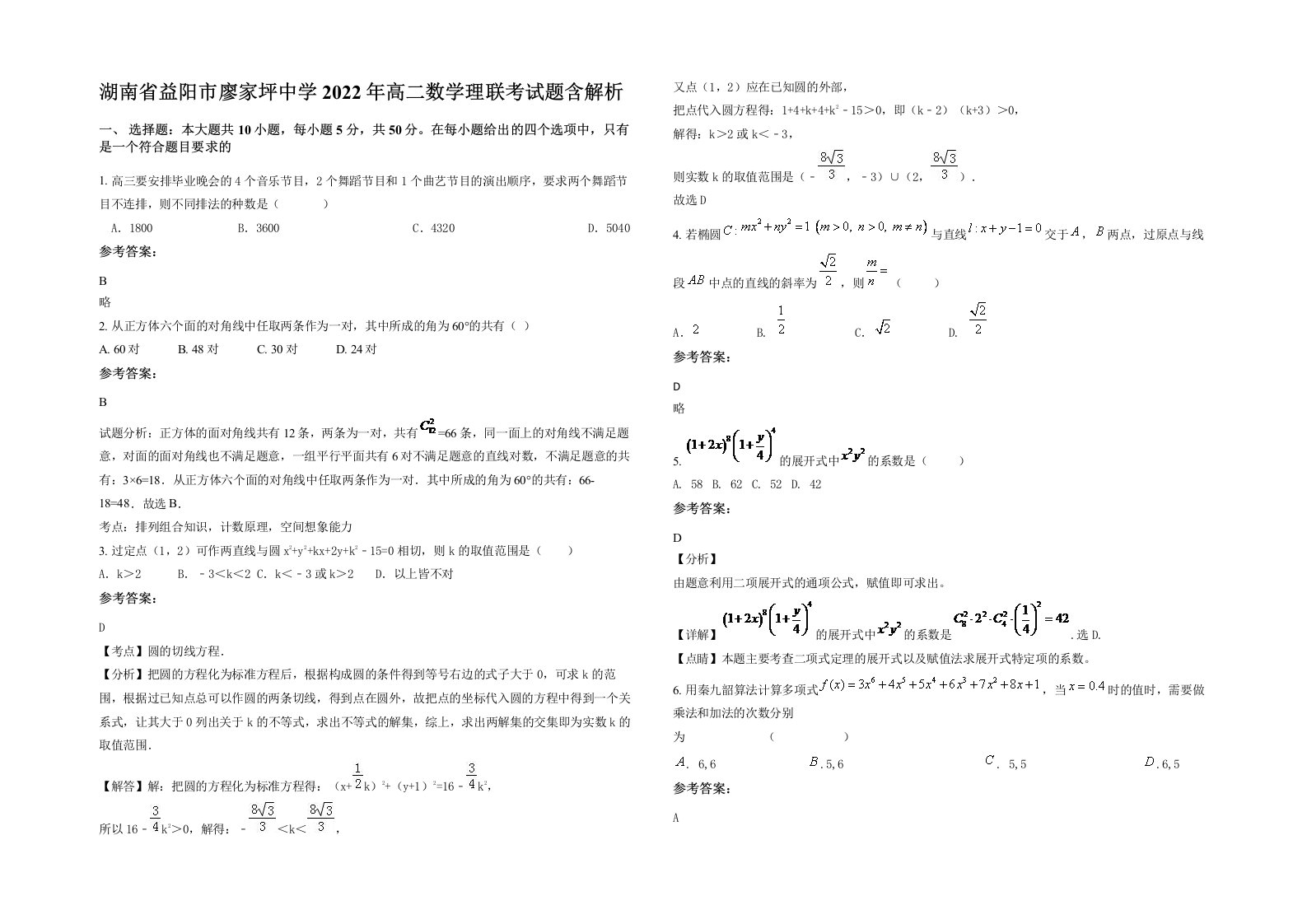 湖南省益阳市廖家坪中学2022年高二数学理联考试题含解析