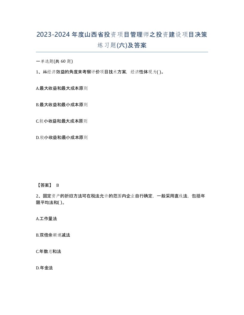 2023-2024年度山西省投资项目管理师之投资建设项目决策练习题六及答案