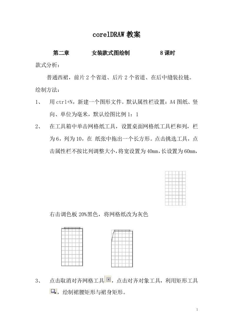 coreldraw教案：第二章