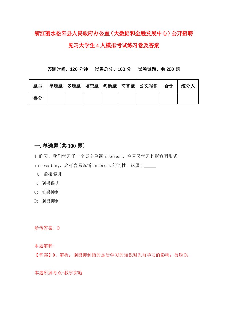 浙江丽水松阳县人民政府办公室大数据和金融发展中心公开招聘见习大学生4人模拟考试练习卷及答案第8期