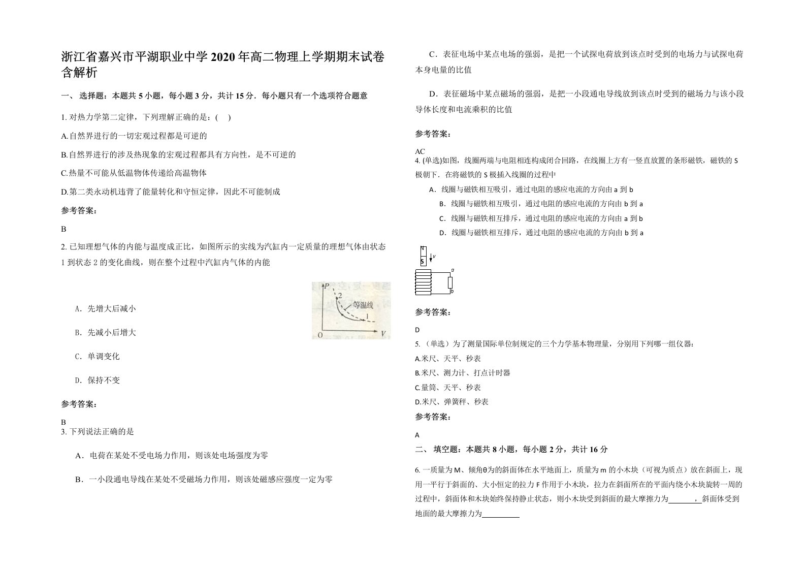 浙江省嘉兴市平湖职业中学2020年高二物理上学期期末试卷含解析