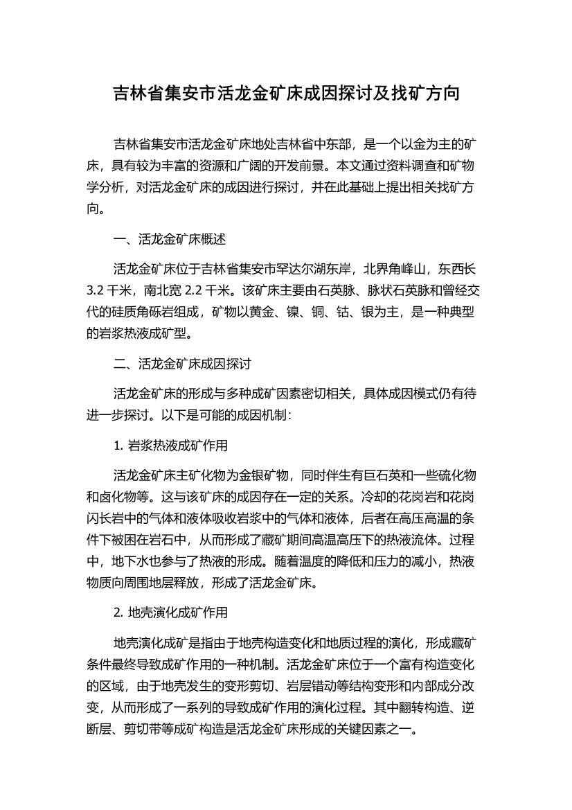 吉林省集安市活龙金矿床成因探讨及找矿方向