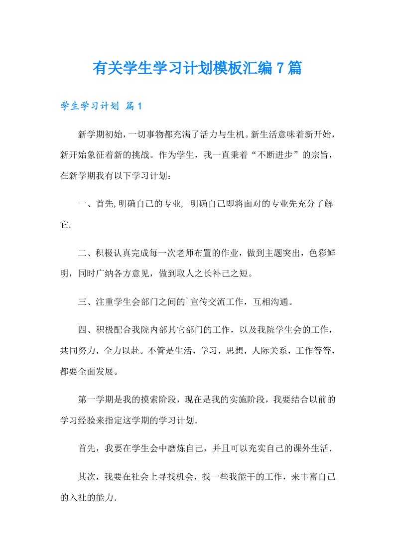 有关学生学习计划模板汇编7篇