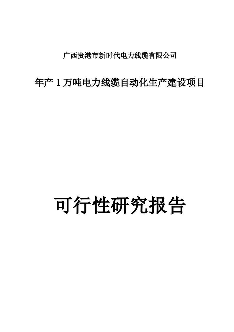 电线电缆生产项目可行性研究报告