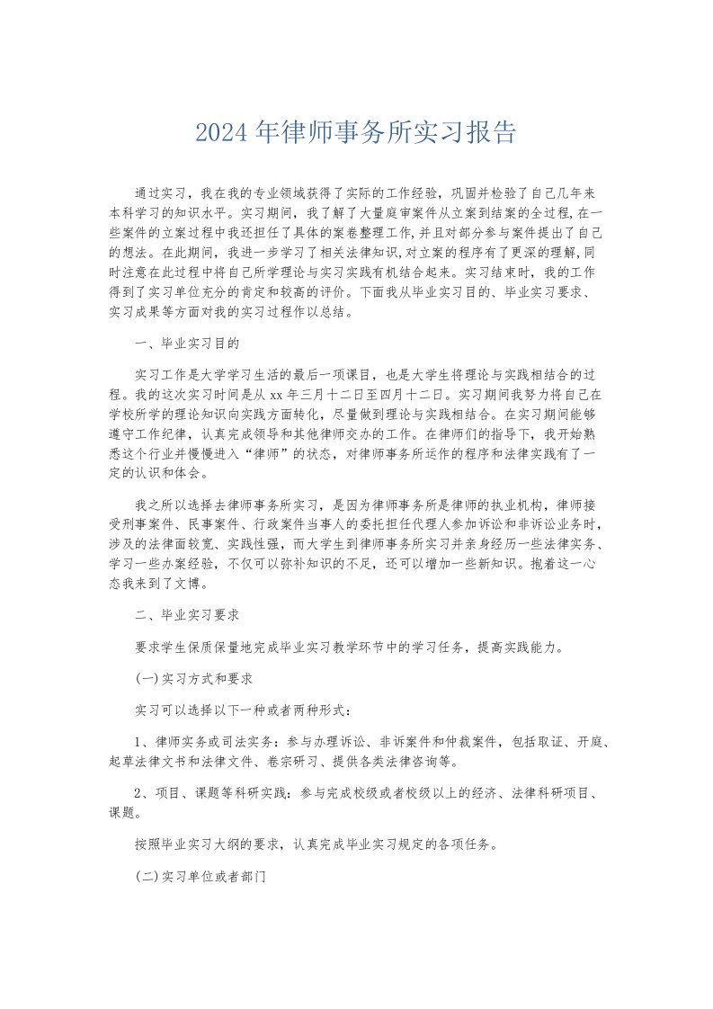 实习报告2024年律师事务所实习报告003