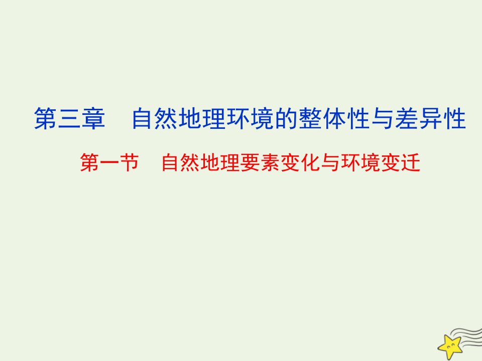 高中地理第三章自然地理环境的整体性与差异性第一节自然地理要素变化与环境变迁课件湘教版必修1