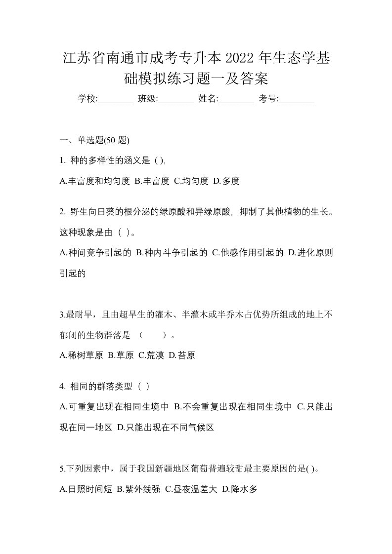 江苏省南通市成考专升本2022年生态学基础模拟练习题一及答案