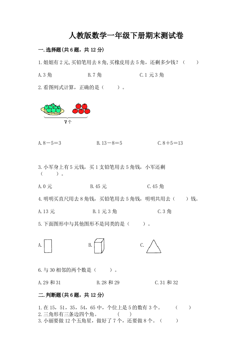 人教版数学一年级下册期末测试卷含答案（考试直接用）