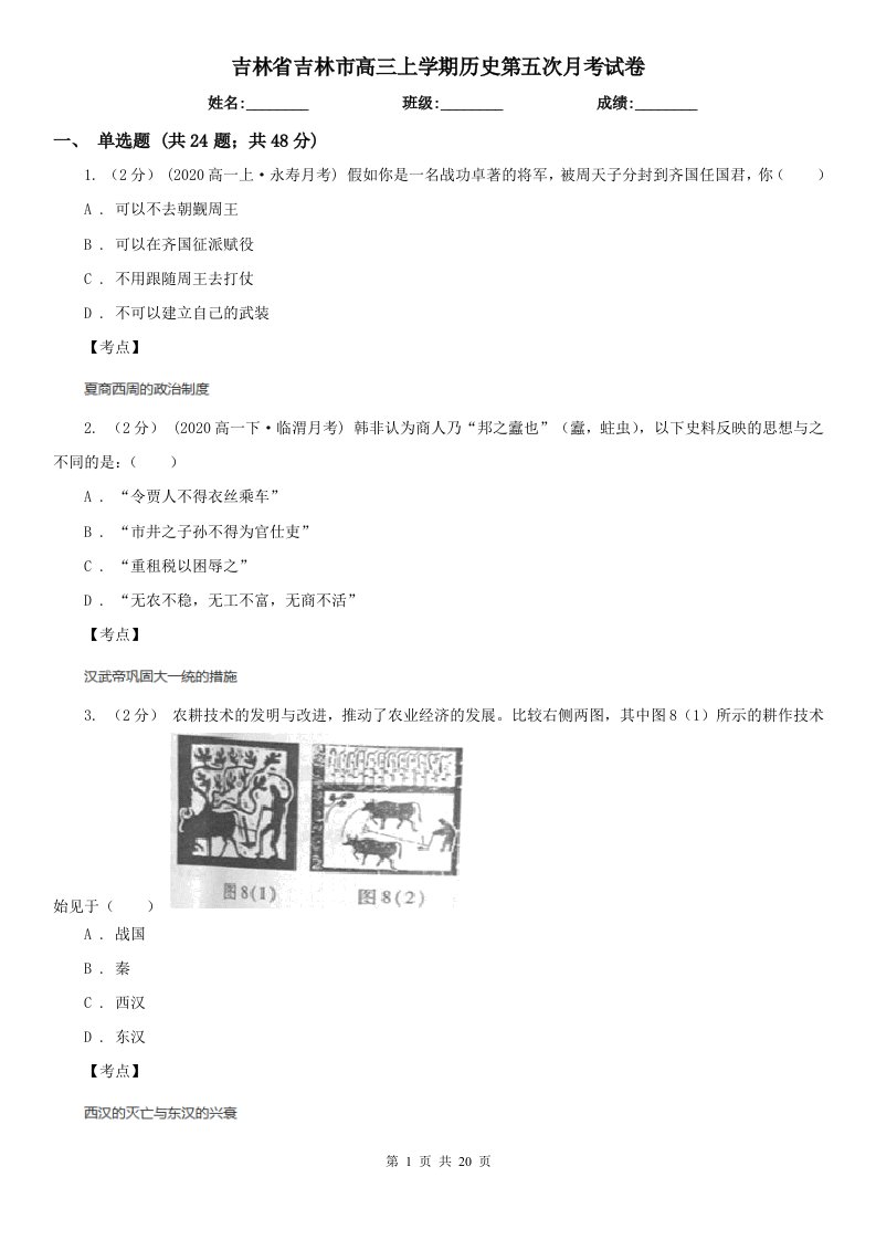 吉林省吉林市高三上学期历史第五次月考试卷