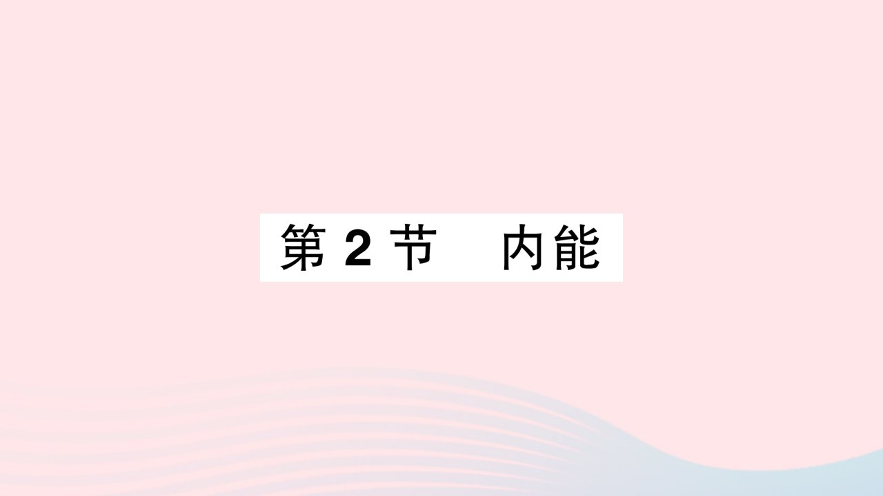 2023九年级物理全册第十三章内能第2节内能重点题型突破作业课件新版新人教版