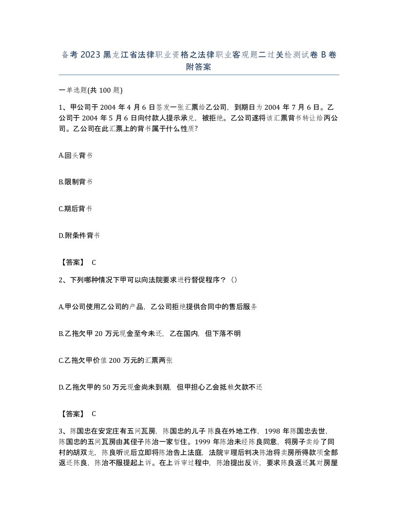 备考2023黑龙江省法律职业资格之法律职业客观题二过关检测试卷B卷附答案