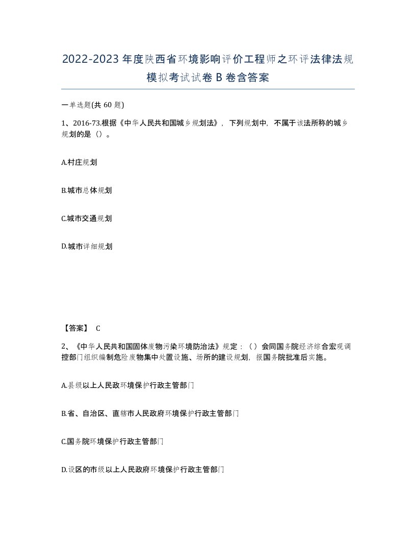 2022-2023年度陕西省环境影响评价工程师之环评法律法规模拟考试试卷B卷含答案