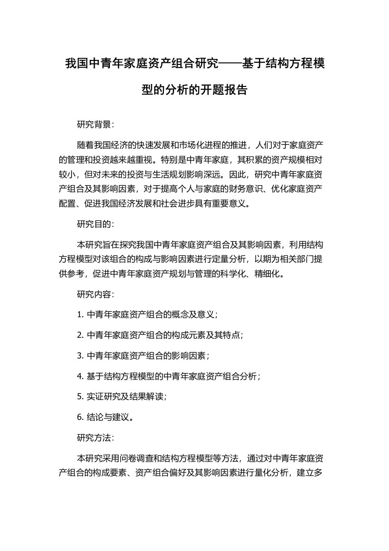 我国中青年家庭资产组合研究——基于结构方程模型的分析的开题报告