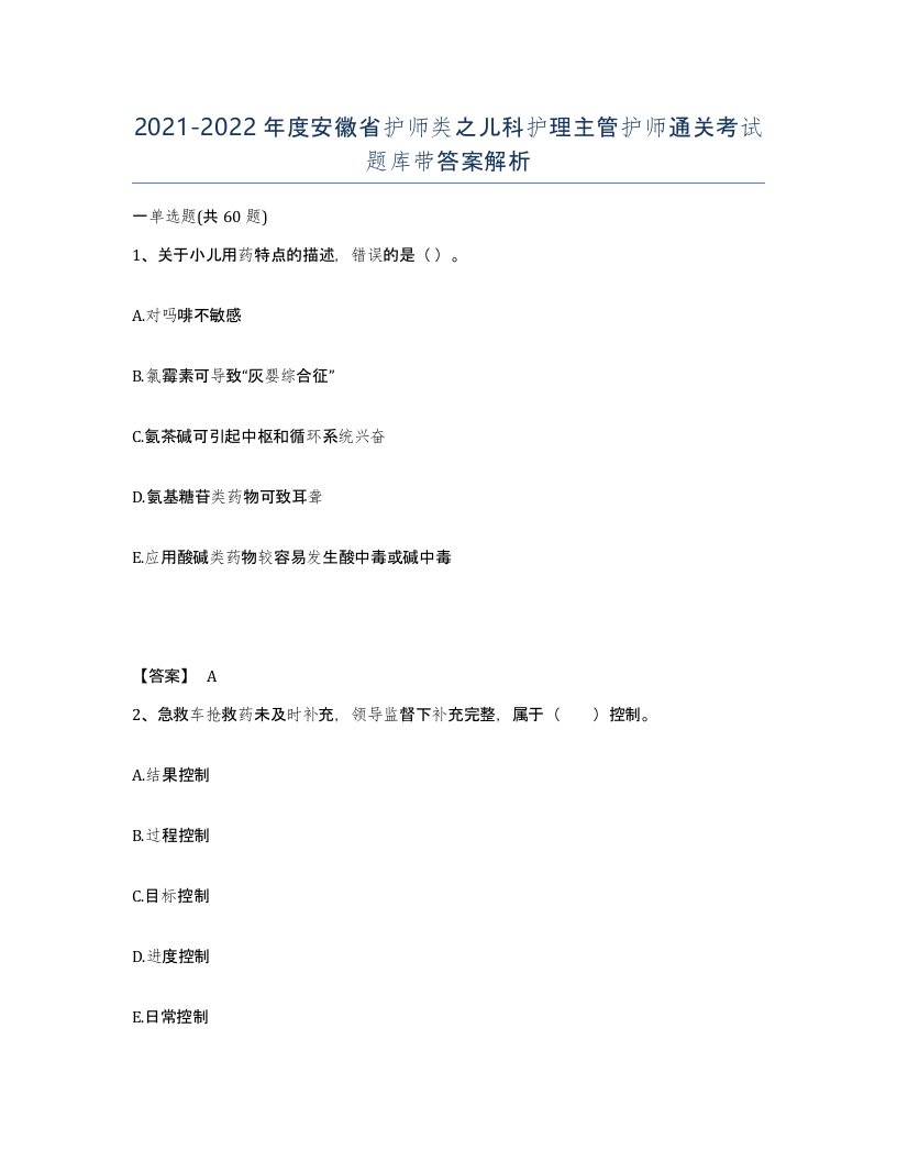 2021-2022年度安徽省护师类之儿科护理主管护师通关考试题库带答案解析