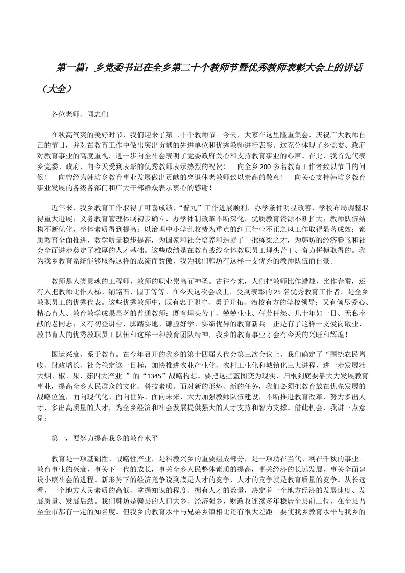 乡党委书记在全乡第二十个教师节暨优秀教师表彰大会上的讲话（大全）[修改版]