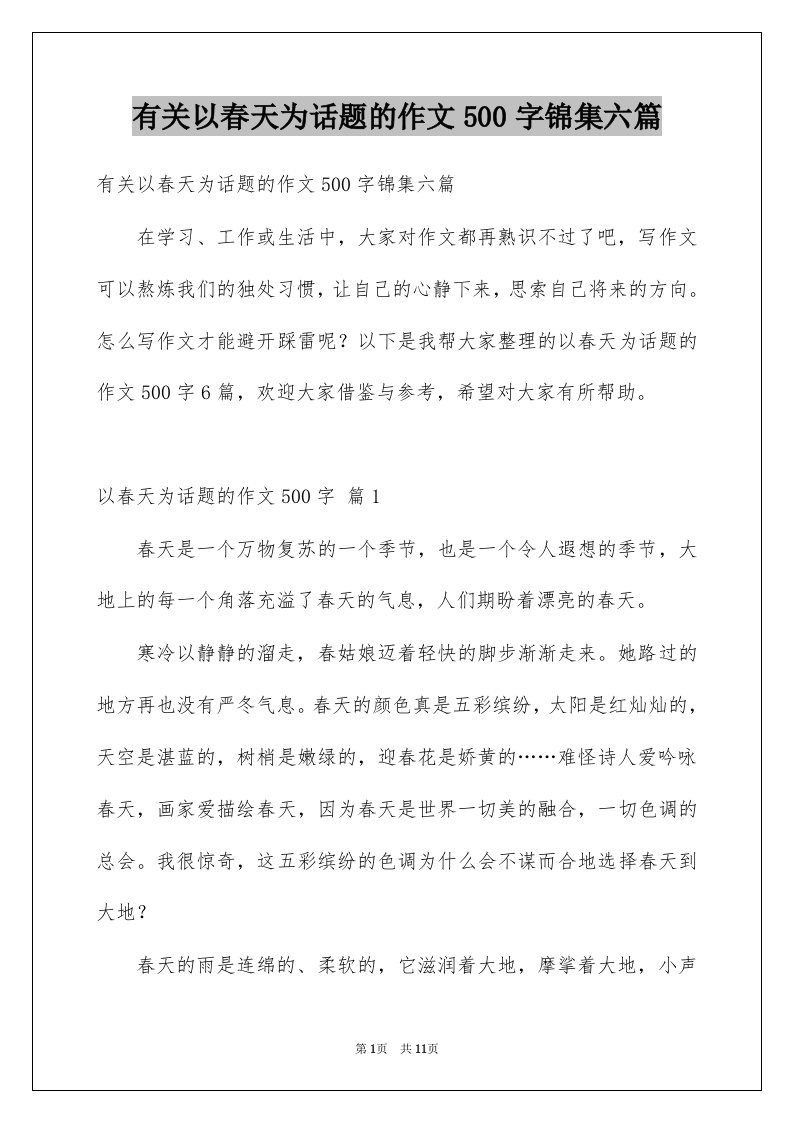 有关以春天为话题的作文500字锦集六篇