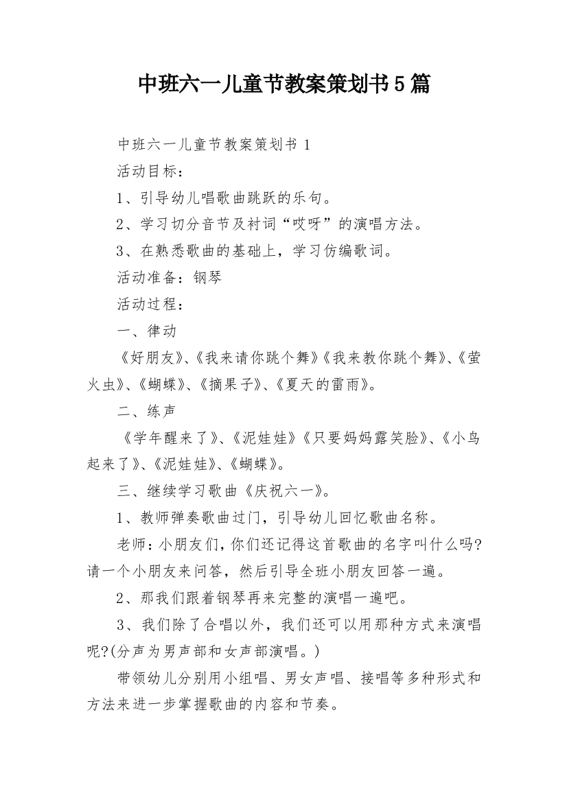 中班六一儿童节教案策划书5篇