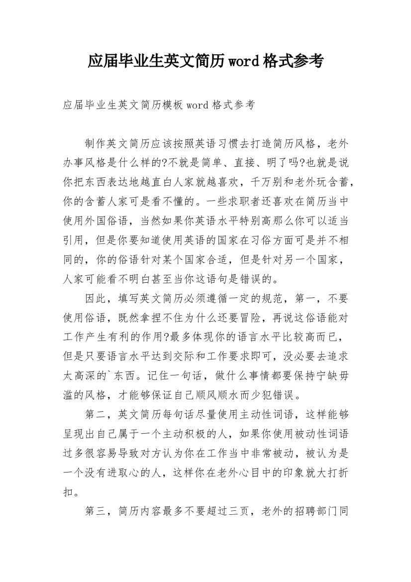 应届毕业生英文简历word格式参考