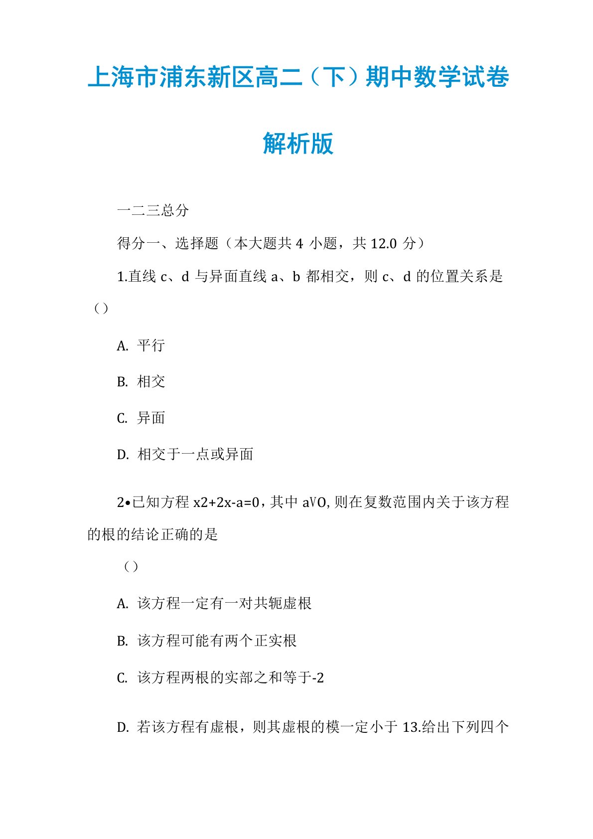 上海市浦东新区高二(下)期中数学试卷解析版