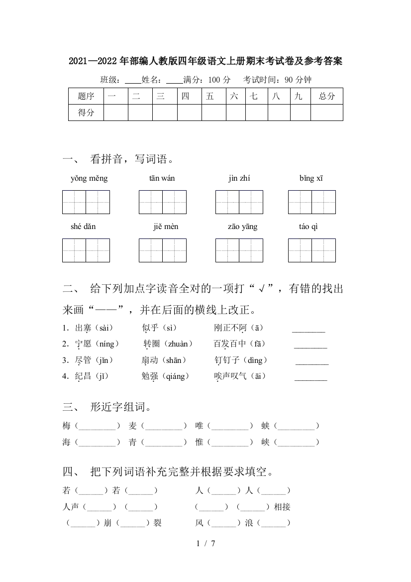 2021—2022年部编人教版四年级语文上册期末考试卷及参考答案