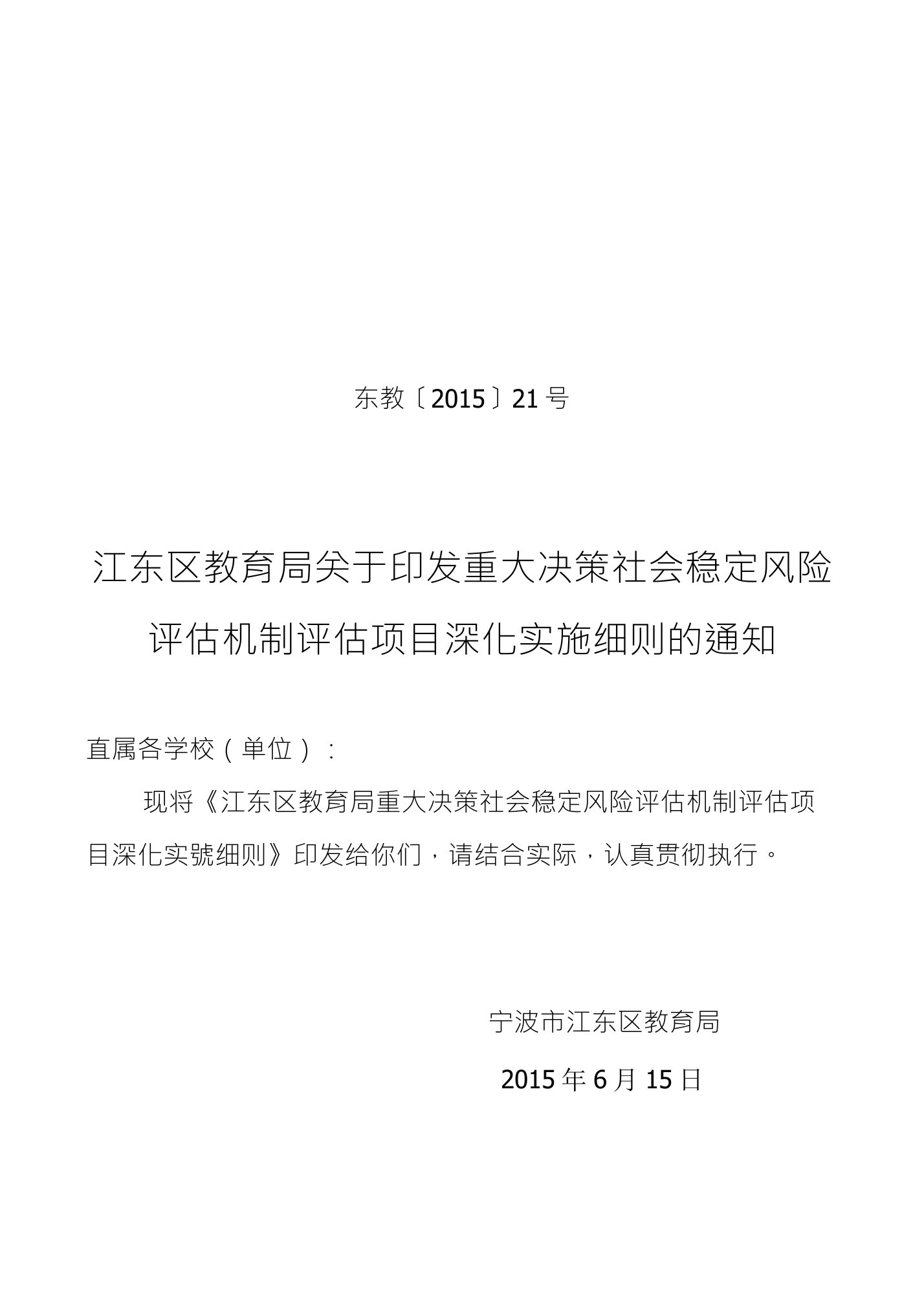 宁波市教育局重大决策社会稳定风险评估机制评估项目深化