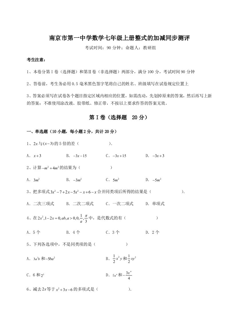 强化训练南京市第一中学数学七年级上册整式的加减同步测评试题